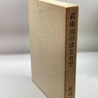 武庫川のほとりで 日本経済新聞社 赤司俊雄