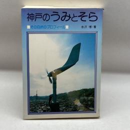 神戸のうみとそら―その自然のプロフィール 神戸新聞総合出版センター 吉沢 博