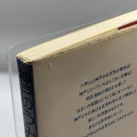 神戸のうみとそら―その自然のプロフィール 神戸新聞総合出版センター 吉沢 博