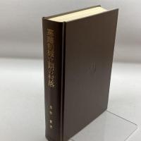 幕藩制確立期の村落 (1973年) 吉川弘文館 高牧 実