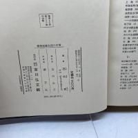 幕藩制確立期の村落 (1973年) 吉川弘文館 高牧 実