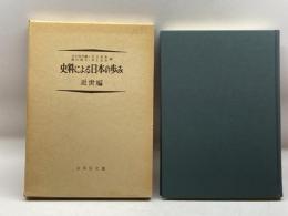 史料による日本の歩み 近世編 吉川弘文館 大久保利謙