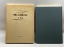 史料による日本の歩み 近世編 吉川弘文館 大久保利謙