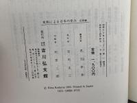 史料による日本の歩み 近世編 吉川弘文館 大久保利謙