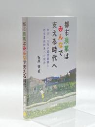 都市農業はみんなで支える時代へ: 東京・大阪の農業振興と都市農地新法への期待 古今書院 肇, 石原