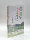 都市農業はみんなで支える時代へ: 東京・大阪の農業振興と都市農地新法への期待 古今書院 肇, 石原