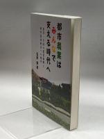 都市農業はみんなで支える時代へ: 東京・大阪の農業振興と都市農地新法への期待 古今書院 肇, 石原