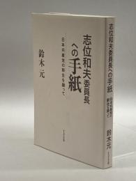 志位和夫委員長への手紙: 日本共産党の新生を願って かもがわ出版 鈴木 元