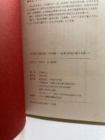 志位和夫委員長への手紙: 日本共産党の新生を願って かもがわ出版 鈴木 元