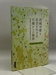 持続可能な社会をめざす0歳からの保育: 環境教育に取り組む実践研究のあゆみ 北大路書房 井上 美智子