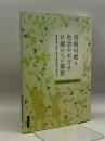 持続可能な社会をめざす0歳からの保育: 環境教育に取り組む実践研究のあゆみ 北大路書房 井上 美智子