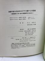 持続可能な社会をめざす0歳からの保育: 環境教育に取り組む実践研究のあゆみ 北大路書房 井上 美智子