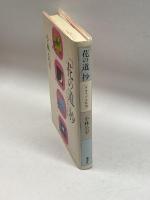 「花の道」抄―タカラヅカ私史 講談社 小林 公平