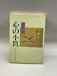 心の小筥 神戸新聞総合出版センター 直井 潔