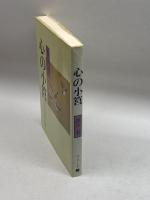 心の小筥 神戸新聞総合出版センター 直井 潔