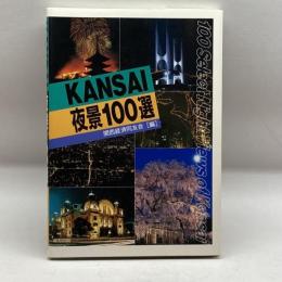 KANSAI夜景100選 東方出版 関西経済同友会