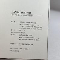 KANSAI夜景100選 東方出版 関西経済同友会