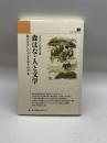 森はな・人と文学―ふるさとの語り部 (のじぎく文庫) 神戸新聞総合出版センター 森はなをしのぶささゆりの会