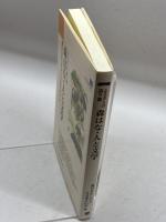 森はな・人と文学―ふるさとの語り部 (のじぎく文庫) 神戸新聞総合出版センター 森はなをしのぶささゆりの会