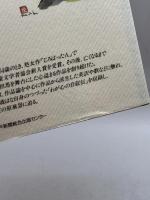 森はな・人と文学―ふるさとの語り部 (のじぎく文庫) 神戸新聞総合出版センター 森はなをしのぶささゆりの会