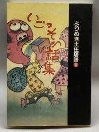 よりぬき土佐落語 6 いごっそう話集 RKC高知放送 河野 裕