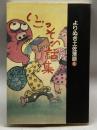 よりぬき土佐落語 6 いごっそう話集 RKC高知放送 河野 裕