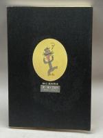 よりぬき土佐落語 6 いごっそう話集 RKC高知放送 河野 裕