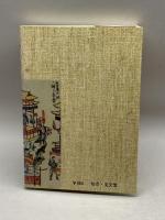 仙台あのころこのころ八十八年 (1978年) 仙台八十八選選定委員会