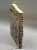 仙台あのころこのころ八十八年 (1978年) 仙台八十八選選定委員会