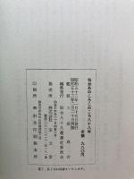 仙台あのころこのころ八十八年 (1978年) 仙台八十八選選定委員会