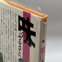 味のふるさと〈14〉富山の味 (1978年) 角川書店