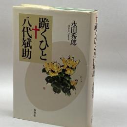 跪くひと八代斌助 春秋社 永田 秀郎
