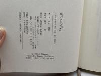 跪くひと八代斌助 春秋社 永田 秀郎