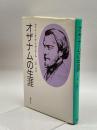 オザナムの生涯 春秋社 マドレーヌ・デ リヴィエール