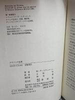 オザナムの生涯 春秋社 マドレーヌ・デ リヴィエール