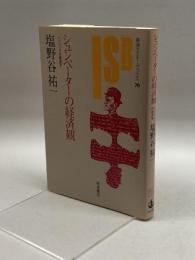 シュンペーターの経済観―レトリックの経済学 (岩波セミナーブックス 70) 岩波書店 塩野谷 祐一