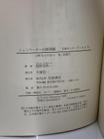 シュンペーターの経済観―レトリックの経済学 (岩波セミナーブックス 70) 岩波書店 塩野谷 祐一