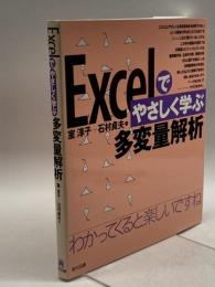 Excelでやさしく学ぶ多変量解析 東京図書 淳子, 室