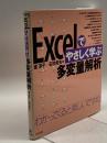 Excelでやさしく学ぶ多変量解析 東京図書 淳子, 室