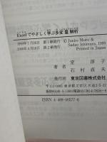 Excelでやさしく学ぶ多変量解析 東京図書 淳子, 室