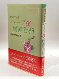 使ってわかるハーブα媚薬百科 国書刊行会 竹二郎, 橋本