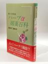 使ってわかるハーブα媚薬百科 国書刊行会 竹二郎, 橋本