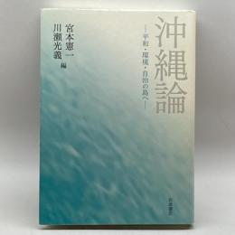 沖縄論――平和・環境・自治の島へ 岩波書店 宮本 憲一