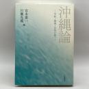 沖縄論――平和・環境・自治の島へ 岩波書店 宮本 憲一