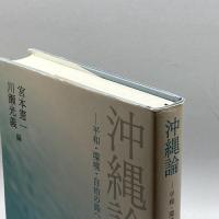 沖縄論――平和・環境・自治の島へ 岩波書店 宮本 憲一