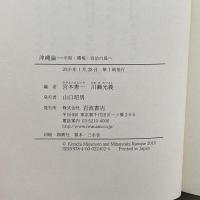 沖縄論――平和・環境・自治の島へ 岩波書店 宮本 憲一
