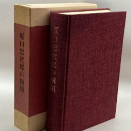 原口忠次郎の横顔 (1966年)　原口忠次郎の横顔刊行会　