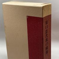 原口忠次郎の横顔 (1966年)　原口忠次郎の横顔刊行会　