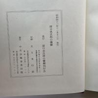 原口忠次郎の横顔 (1966年)　原口忠次郎の横顔刊行会　