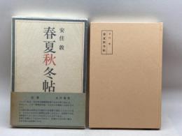 春夏秋冬帖  牧羊社 安住 敦